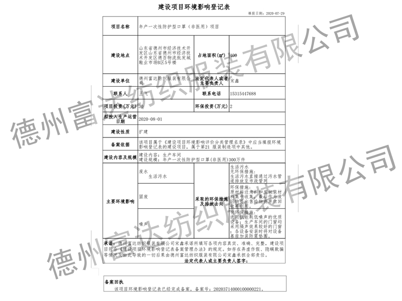 富達(dá)口罩環(huán)評報告表備案