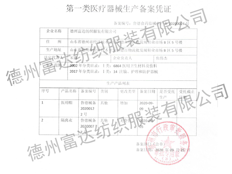 隔離衣、醫(yī)用帽生產(chǎn)備案憑證
